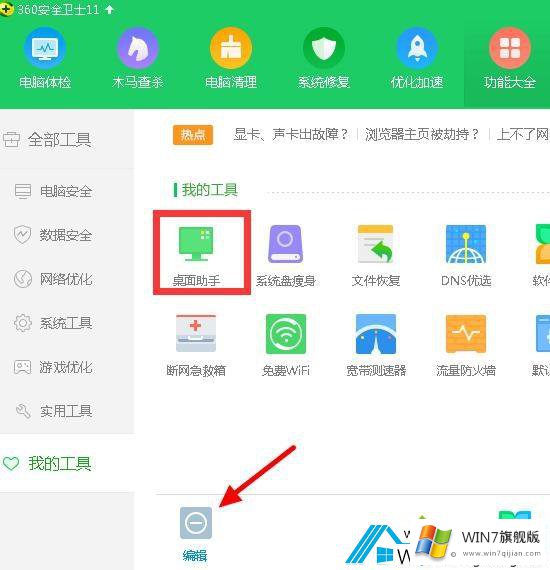 win7系统卸载360桌面助手方法