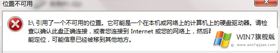 win7系统打开文件提示引用不可用位置