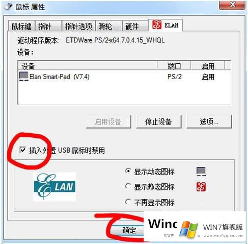 Win7笔记本触摸板如何关闭