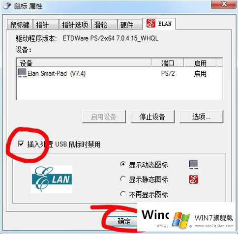 Win7笔记本触摸板如何关闭