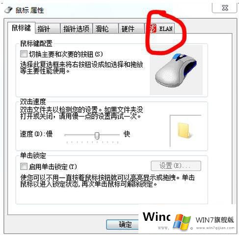 Win7笔记本触摸板如何关闭