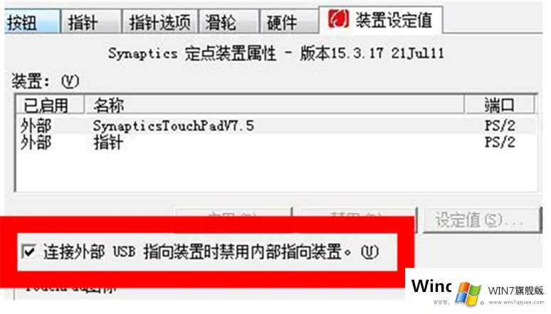 Win7系统的触摸板怎么禁用