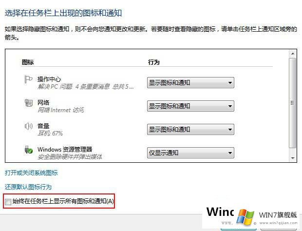 如何让Win7系统托盘永久显示图标