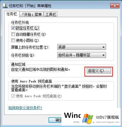  如何让Win7系统托盘永久显示图标