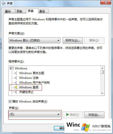 Win7系统开机声音怎么关闭