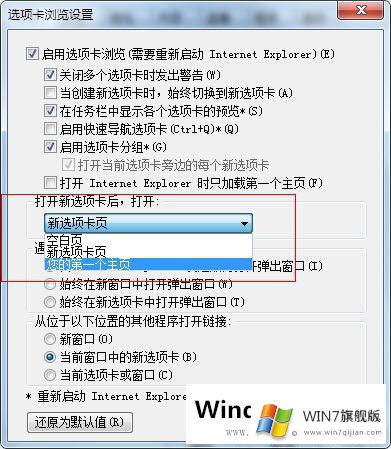 Win7IE新选项卡打开主页功能怎么实现