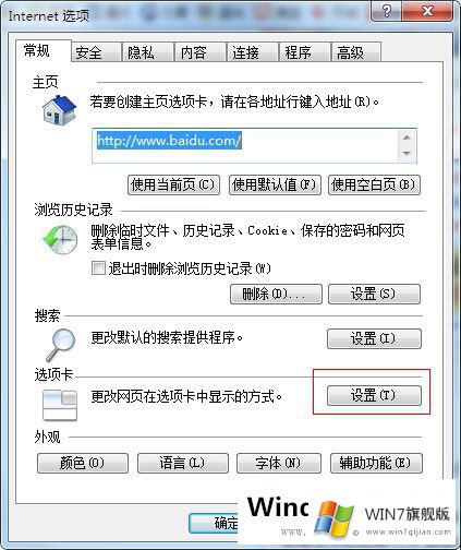 Win7IE新选项卡打开主页功能怎么实现