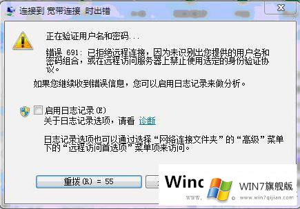 Windows7宽带连接错误691怎么办