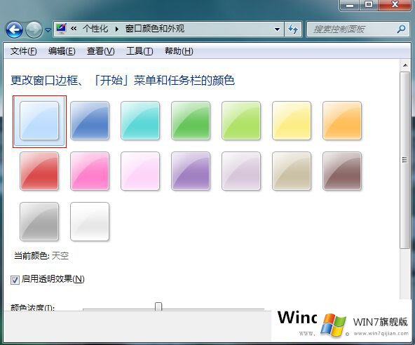 Win7系统窗口颜色被改如何解决