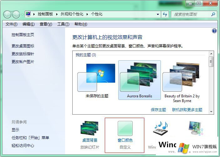 Win7系统窗口颜色被改如何解决