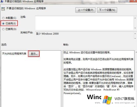 阻止win7系统运行程序的方法教程