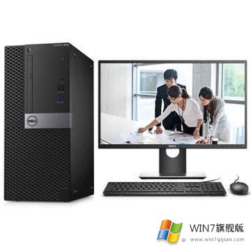 戴尔3070MT装win7系统详细教程(包括BIOS设置USB驱动)