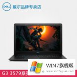 戴尔3579装win7系统图文教程(包括BIOS设置和USB驱动)