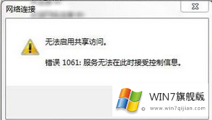 win7系统创建wifi热点时提示错误1061的解决办法