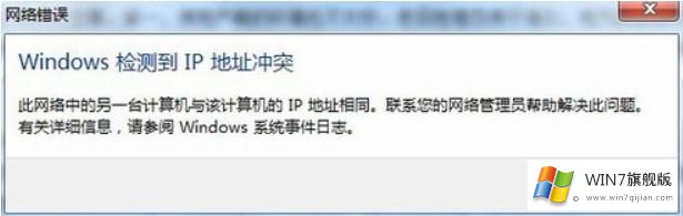 win7系统检测到IP地址冲突的解决教程