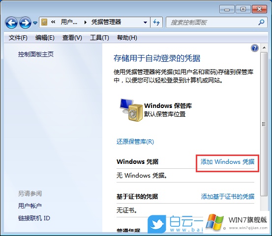 Win7系统添加凭证的方法教程