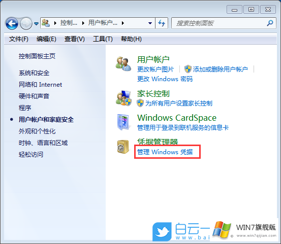 Win7系统添加凭证的方法教程