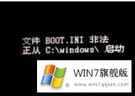 win7系统开机提示BOOT.INI非法的解决办法