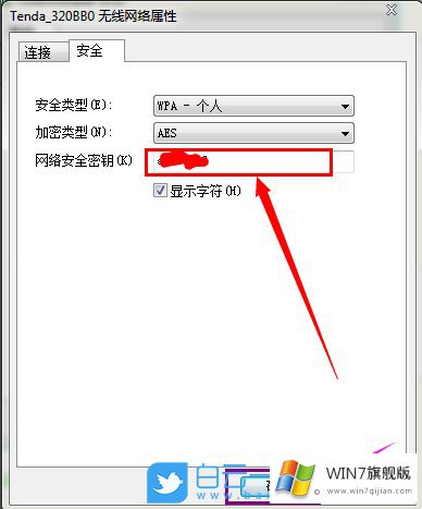 win7系统查看已连接wifi密码的方法教程