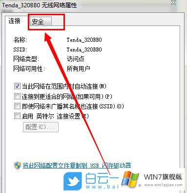 win7系统查看已连接wifi密码的方法教程