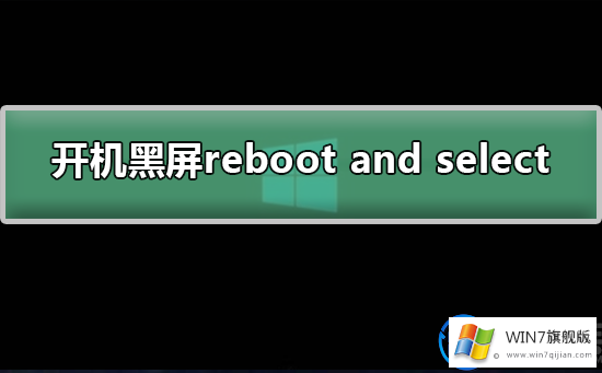 win7旗舰版开机提示reboot的解决教程