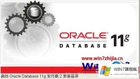 Win7系统怎么安装Oracle 11g的具体操作本领