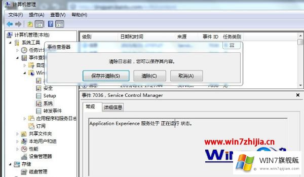 win7如何清理系统日志的完全处理手段