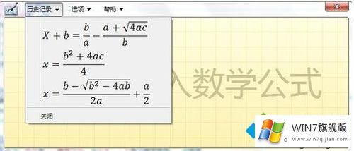 Win7使用日记本功能编写数学公式的修复法子