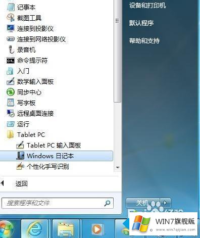 Win7使用日记本功能编写数学公式的修复法子