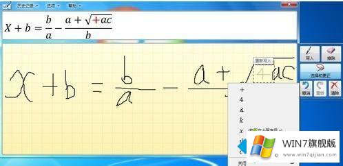 Win7使用日记本功能编写数学公式的修复法子