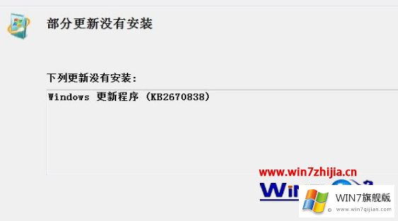 windows7系统下kb2670838补丁无法安装的修复对策