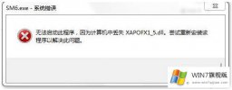 高手亲自给你说win7电脑玩游戏提示xapofx1的详尽解决要领