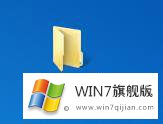 Win7系统新建文件夹的处理步骤