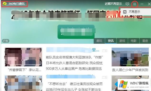 win7系统如何关闭360每日趣玩窗口的详尽处理措施