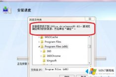 本文详解win7系统安装office2007找不到office.zh-cn/msvcr80.dll的解决办法