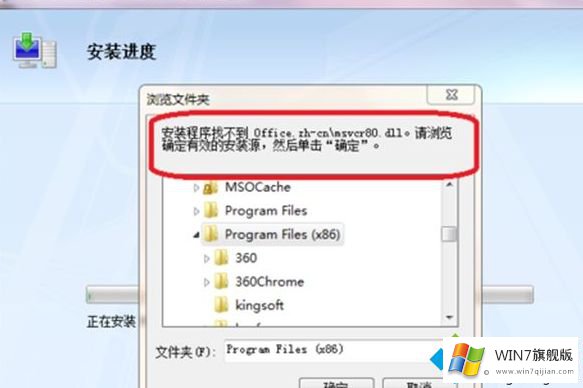 win7系统安装office2007找不到office.zh-cn/msvcr80.dll的解决办法