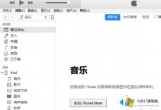 编辑分析win7系统中iTunes没有应用程序选项的详尽处理要领