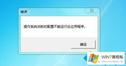 手把手帮您win7系统安装office2016后打开提示操作系统当前的详细解决本领