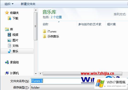 win7系统下Itunes备份的详尽处理手法
