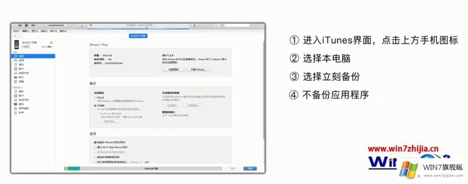 win7系统中如何使用iTunes备份iPhone所有数据的具体处理措施
