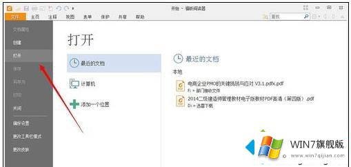 win7突然打不开pdf文件的具体解决伎俩