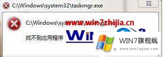 Win7系统打开任务管理提示“找不到应用程序taskmgr.exe”的操作手法