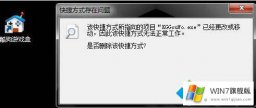 小编解读win7提示“该快捷方式所指向的操作形式