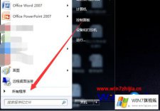 本文教您win7怎么取消计划系统关机的完全解决手法