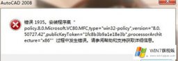 小编教您Win7系统安装CAD出现提示错误1935的具体解决方式