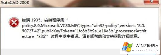 Win7系统安装CAD出现提示错误1935的具体解决方式