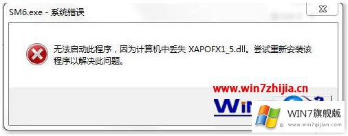 win7系统游戏时提示由于找不到xapofx1的完全解决要领