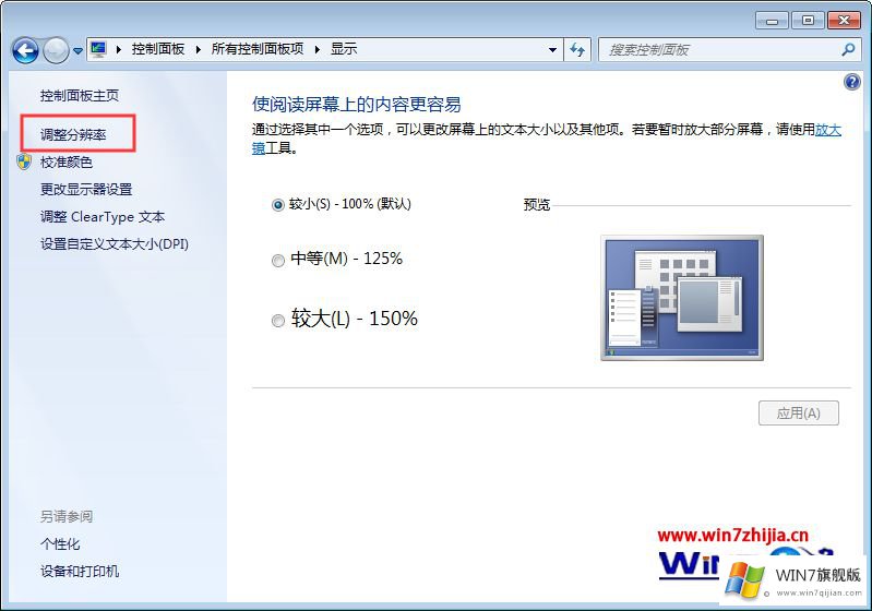 Win7系统电脑画面模糊的操作办法