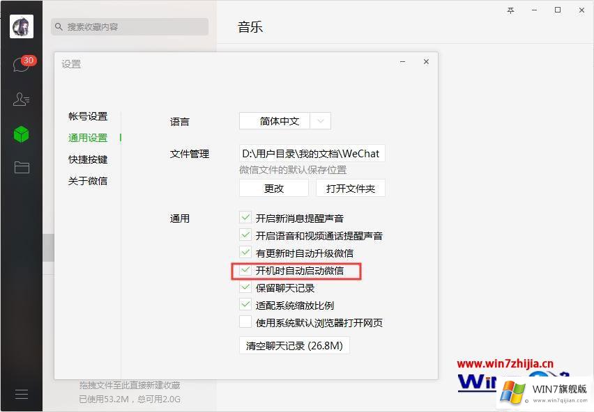 Win7系统怎么取消微信开机自动启动的途径