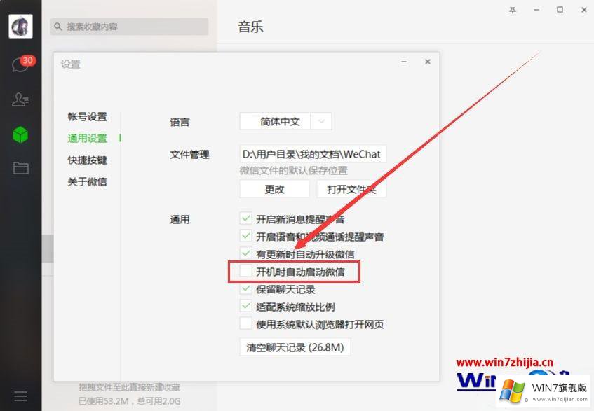 Win7系统怎么取消微信开机自动启动的途径